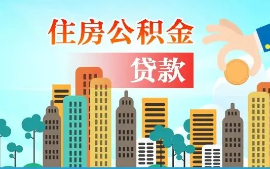 公积金能断么-临海公积金代办平台